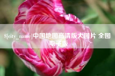 临汾中国地图高清版大图片 全图 电子版