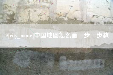临汾中国地图怎么画一步一步教