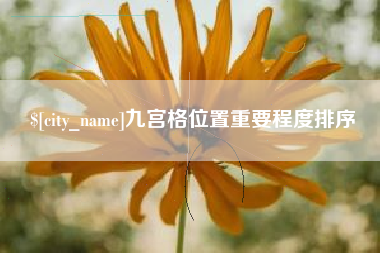 临汾九宫格位置重要程度排序
