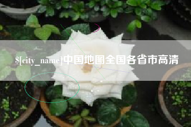 临汾中国地图全国各省市高清