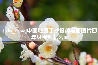 临汾中国地图手抄报简笔画图片四年级视频怎么画