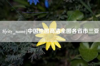 临汾中国地图高清全图各省市三亚