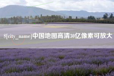 临汾中国地图高清30亿像素可放大