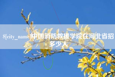 临汾中国消防救援学院在河北省招多少人
