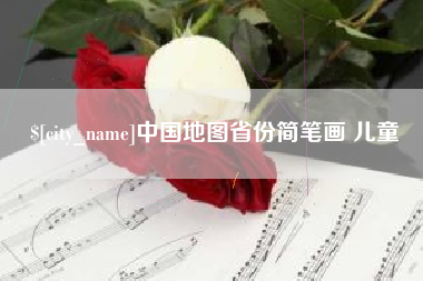 临汾中国地图省份简笔画 儿童