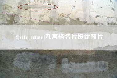 临汾九宫格名片设计图片