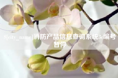临汾消防产品信息查询系统3c编号暂停