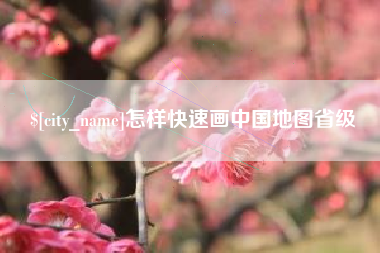 临汾怎样快速画中国地图省级