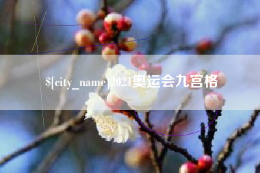临汾2021奥运会九宫格