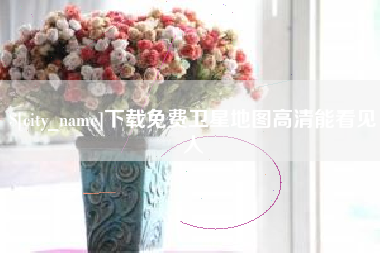 临汾下载免费卫星地图高清能看见人