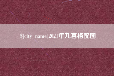临汾2021年九宫格配图