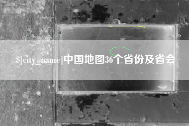 临汾中国地图36个省份及省会