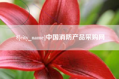 临汾中国消防产品采购网