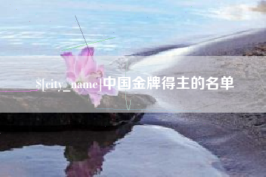 临汾中国金牌得主的名单