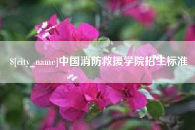 临汾中国消防救援学院招生标准