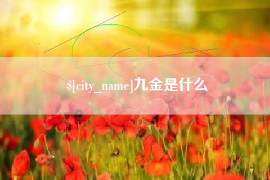临汾九金是什么