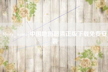 临汾中国地图超清正版下载免费安装