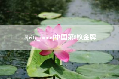临汾中国第8枚金牌