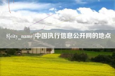 临汾中国执行信息公开网的地点