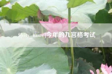 临汾今年的九宫格考试