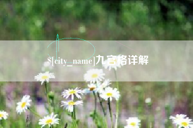 临汾九宫格详解
