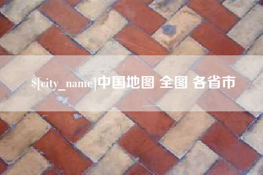 临汾中国地图 全图 各省市