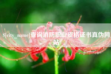 临汾查询消防职业资格证书真伪网站