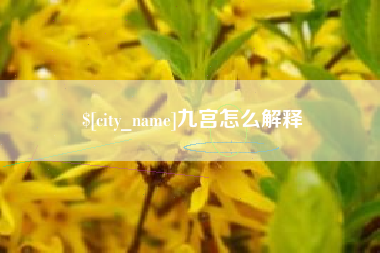 临汾九宫怎么解释