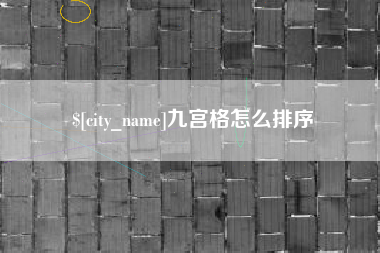 临汾九宫格怎么排序