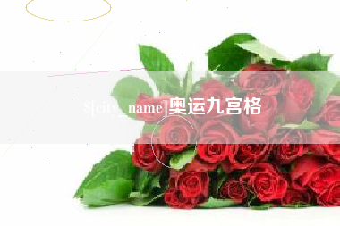 临汾奥运九宫格