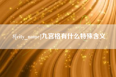 临汾九宫格有什么特殊含义
