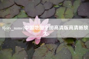 临汾中国地图全图高清版高清晰放大