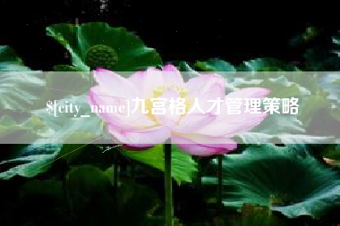 临汾九宫格人才管理策略
