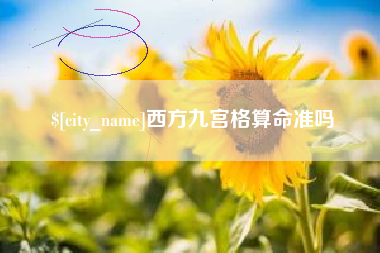 临汾西方九宫格算命准吗