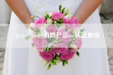 临汾消防产品ccc认证查询