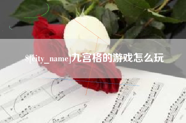 临汾九宫格的游戏怎么玩