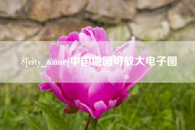 临汾中国地图可放大电子图