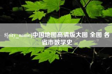 临汾中国地图高清版大图 全图 各省市数学史