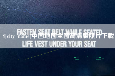 临汾中国地图全图高清版照片下载
