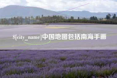 临汾中国地图包括南海手画