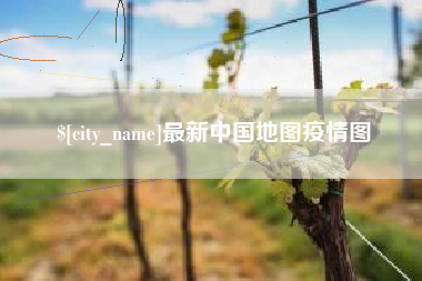 临汾最新中国地图疫情图