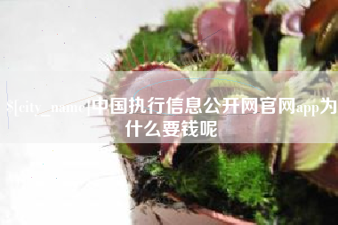 临汾中国执行信息公开网官网app为什么要钱呢