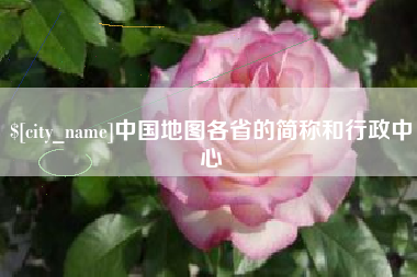 临汾中国地图各省的简称和行政中心