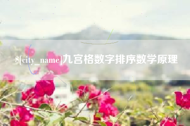 临汾九宫格数字排序数学原理