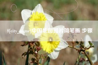 临汾中国地图图片简笔画 步骤
