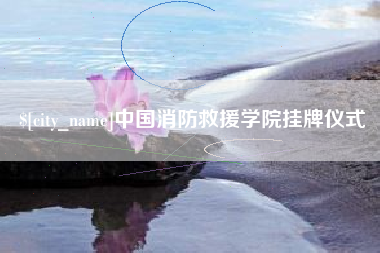临汾中国消防救援学院挂牌仪式