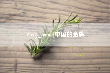 临汾中国的金牌