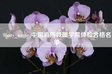 临汾中国消防救援学院体检合格名单