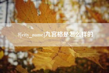 临汾九宫格是怎么样的