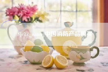 临汾中国消防产品购买